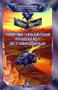 Елена Ворон - Ангелы-хранители работают без выходных - Читать | Читать онлайн | Читаемые книги читать онлайн бесплатно | booksread-online.com