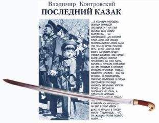 Владимир Контровский - Последний казак - Читать 📖 Читать онлайн 👀 Читаемые книги читать онлайн бесплатно 🔥 booksread-online.com