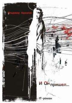 Владимир Аджалов - И Он пришел... IT-роман - Читать 📖 Читать онлайн 👀 Читаемые книги читать онлайн бесплатно 🔥 booksread-online.com