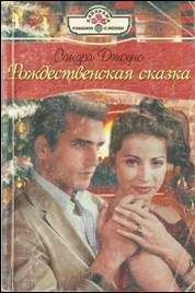 Сандра Джоунс - Рождественская сказка - Читать 📖 Читать онлайн 👀 Читаемые книги читать онлайн бесплатно 🔥 booksread-online.com