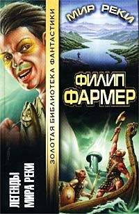 Филип Фармер - Вверх по светлой реке - Читать 📖 Читать онлайн 👀 Читаемые книги читать онлайн бесплатно 🔥 booksread-online.com