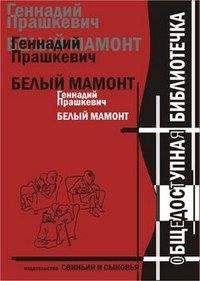 Геннадий Прашкевич - Белый мамонт - Читать 📖 Читать онлайн 👀 Читаемые книги читать онлайн бесплатно 🔥 booksread-online.com