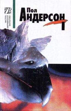 Пол Андерсон - Гетто - Читать 📖 Читать онлайн 👀 Читаемые книги читать онлайн бесплатно 🔥 booksread-online.com