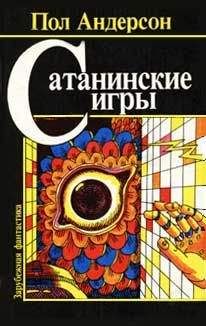 Пол Андерсон - Право первородства - Читать 📖 Читать онлайн 👀 Читаемые книги читать онлайн бесплатно 🔥 booksread-online.com