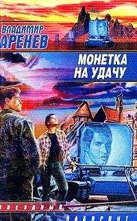 Владимир Аренев - Монетка на удачу - Читать 📖 Читать онлайн 👀 Читаемые книги читать онлайн бесплатно 🔥 booksread-online.com