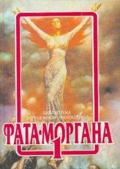 Кейт Лаумер - ФАТА-МОРГАНА 1 (Фантастические рассказы и повести) - Читать 📖 Читать онлайн 👀 Читаемые книги читать онлайн бесплатно 🔥 booksread-online.com