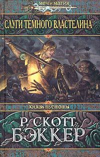 Р. Скотт Бэккер - Слуги Темного Властелина - Читать 📖 Читать онлайн 👀 Читаемые книги читать онлайн бесплатно 🔥 booksread-online.com