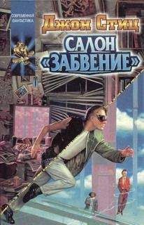 Джон Стиц - Салон "Забвение" - Читать 📖 Читать онлайн 👀 Читаемые книги читать онлайн бесплатно 🔥 booksread-online.com