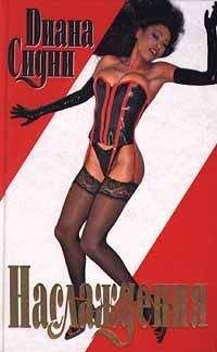 Диана Сидни - Наслаждения - Читать Читать онлайн Читаемые книги читать онлайн бесплатно booksread-online.com