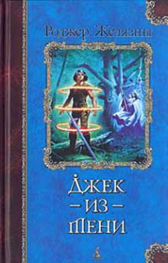 Роджер Желязны - Джек-из-тени - Читать 📖 Читать онлайн 👀 Читаемые книги читать онлайн бесплатно 🔥 booksread-online.com