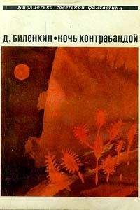 Дмитрий Биленкин - Ночь контрабандой (сборник) - Читать 📖 Читать онлайн 👀 Читаемые книги читать онлайн бесплатно 🔥 booksread-online.com