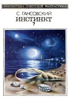 Север Гансовский - Инстинкт? (сборник) - Читать 📖 Читать онлайн 👀 Читаемые книги читать онлайн бесплатно 🔥 booksread-online.com