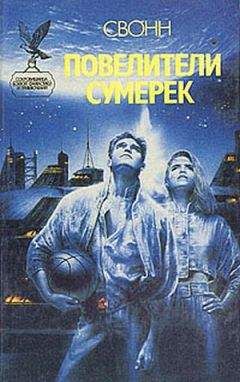 Эндрю Свонн - Повелители сумерек - Читать 📖 Читать онлайн 👀 Читаемые книги читать онлайн бесплатно 🔥 booksread-online.com