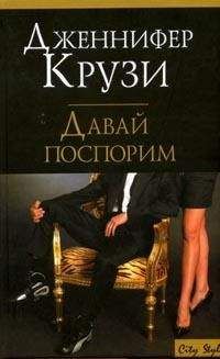 Дженнифер Крузи - Давай поспорим - Читать 📖 Читать онлайн 👀 Читаемые книги читать онлайн бесплатно 🔥 booksread-online.com