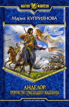 Мария Куприянова - Пророчество сумасшедшего волшебника - Читать 📖 Читать онлайн 👀 Читаемые книги читать онлайн бесплатно 🔥 booksread-online.com