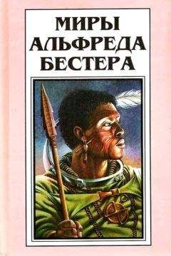 Альфред Бестер - Обманщики (The Deceivers) - Читать 📖 Читать онлайн 👀 Читаемые книги читать онлайн бесплатно 🔥 booksread-online.com