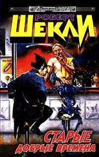 Роберт Шекли - Старые добрые времена (сборник) - Читать | Читать онлайн | Читаемые книги читать онлайн бесплатно | booksread-online.com