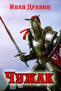 Игорь Дравин - Чужак - Читать 📖 Читать онлайн 👀 Читаемые книги читать онлайн бесплатно 🔥 booksread-online.com