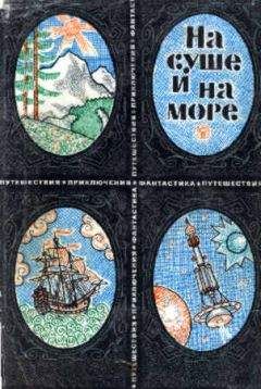 Герман Чижевский - «На суше и на море» - 69. Фантастика - Читать 📖 Читать онлайн 👀 Читаемые книги читать онлайн бесплатно 🔥 booksread-online.com