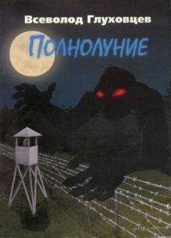 Всеволод Глуховцев - Полнолуние - Читать | Читать онлайн | Читаемые книги читать онлайн бесплатно | booksread-online.com