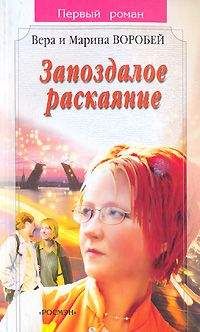Вера и Марина Воробей - Запоздалое раскаяние - Читать | Читать онлайн | Читаемые книги читать онлайн бесплатно | booksread-online.com