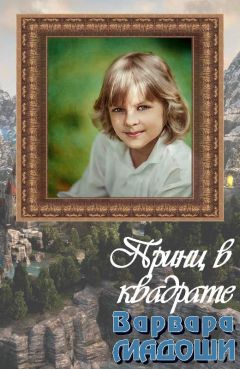 Варвара Мадоши - Принц в квадрате - Читать 📖 Читать онлайн 👀 Читаемые книги читать онлайн бесплатно 🔥 booksread-online.com