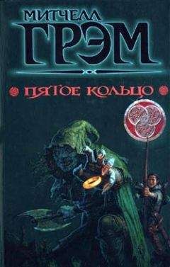 Митчелл Грэм - Пятое кольцо - Читать 📖 Читать онлайн 👀 Читаемые книги читать онлайн бесплатно 🔥 booksread-online.com