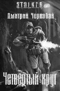 Тимофей Тимкин - Четвертый круг - Читать | Читать онлайн | Читаемые книги читать онлайн бесплатно | booksread-online.com