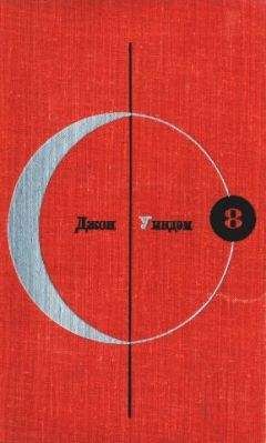 Джон Уиндем - Библиотека современной фантастики. Том 8. Джон Уиндэм - Читать | Читать онлайн | Читаемые книги читать онлайн бесплатно | booksread-online.com