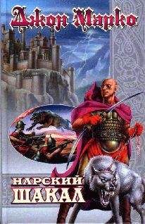 Джон Марко - Нарский Шакал - Читать 📖 Читать онлайн 👀 Читаемые книги читать онлайн бесплатно 🔥 booksread-online.com