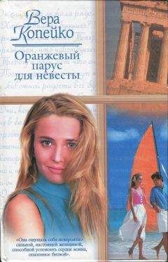 Вера Копейко - Оранжевый парус для невесты - Читать 📖 Читать онлайн 👀 Читаемые книги читать онлайн бесплатно 🔥 booksread-online.com
