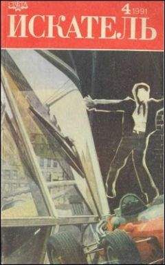 Майкл Коллинз - Искатель. 1991. Выпуск №4 - Читать 📖 Читать онлайн 👀 Читаемые книги читать онлайн бесплатно 🔥 booksread-online.com