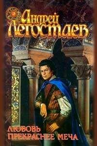 Андрей Легостаев - Любовь прекраснее меча - Читать 📖 Читать онлайн 👀 Читаемые книги читать онлайн бесплатно 🔥 booksread-online.com