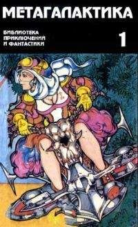 Игорь Волознев - Метагалактика 1995 № 1 - Читать 📖 Читать онлайн 👀 Читаемые книги читать онлайн бесплатно 🔥 booksread-online.com