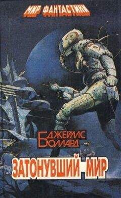 Джеймс Баллард - Границы бытия - Читать 📖 Читать онлайн 👀 Читаемые книги читать онлайн бесплатно 🔥 booksread-online.com
