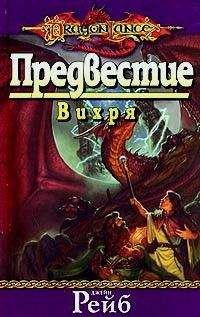 Джейн Рейб - Предвестие Вихря - Читать 📖 Читать онлайн 👀 Читаемые книги читать онлайн бесплатно 🔥 booksread-online.com