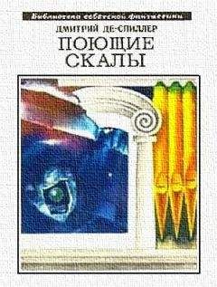 Дмитрий Де-Спиллер - Поющие скалы - Читать | Читать онлайн | Читаемые книги читать онлайн бесплатно | booksread-online.com
