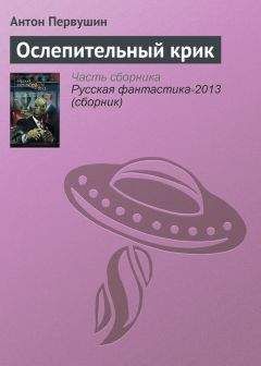 Антон Первушин - Ослепительный крик - Читать 📖 Читать онлайн 👀 Читаемые книги читать онлайн бесплатно 🔥 booksread-online.com