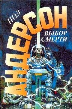 Пол Андерсон - Выбор смерти - Читать 📖 Читать онлайн 👀 Читаемые книги читать онлайн бесплатно 🔥 booksread-online.com