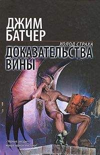 Джим Батчер - Доказательства вины - Читать 📖 Читать онлайн 👀 Читаемые книги читать онлайн бесплатно 🔥 booksread-online.com