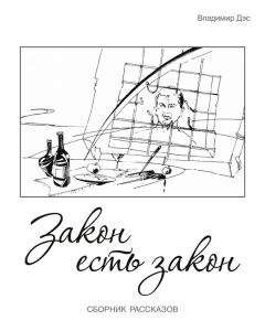 Владимир Дэс - Закон есть закон (сборник) - Читать | Читать онлайн | Читаемые книги читать онлайн бесплатно | booksread-online.com