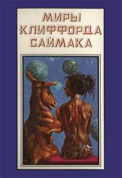 Клиффорд Саймак - Миры Клиффорда Саймака. Книга 12 - Читать 📖 Читать онлайн 👀 Читаемые книги читать онлайн бесплатно 🔥 booksread-online.com