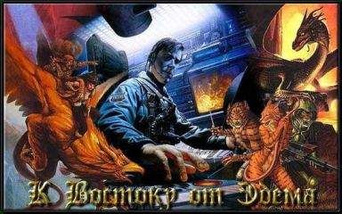 Джордж Локхард - К востоку от Эдема. Жертвы - Читать 📖 Читать онлайн 👀 Читаемые книги читать онлайн бесплатно 🔥 booksread-online.com