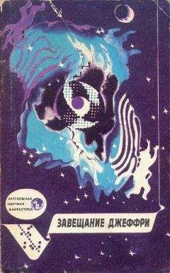 Роберт Шекли - Завещание Джеффри - Читать 📖 Читать онлайн 👀 Читаемые книги читать онлайн бесплатно 🔥 booksread-online.com