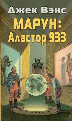 Джек Вэнс - Марун: Аластор 933 - Читать 📖 Читать онлайн 👀 Читаемые книги читать онлайн бесплатно 🔥 booksread-online.com