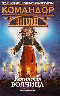 Виктория Дьякова - Кельтская волчица - Читать 📖 Читать онлайн 👀 Читаемые книги читать онлайн бесплатно 🔥 booksread-online.com