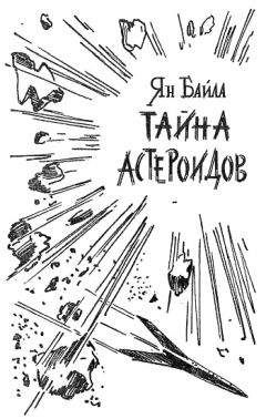 Ян Байла - Тайна астероидов - Читать Читать онлайн Читаемые книги читать онлайн бесплатно booksread-online.com