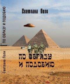 Светлана Полипова - По Образу И Подобию - Читать Читать онлайн Читаемые книги читать онлайн бесплатно booksread-online.com