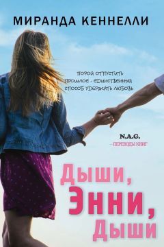 Миранда Кеннелли - Дыши, Энни, дыши - Читать 📖 Читать онлайн 👀 Читаемые книги читать онлайн бесплатно 🔥 booksread-online.com