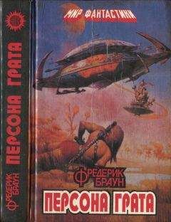 Фредерик Браун - Персона грата: Фантастические повести и рассказы - Читать | Читать онлайн | Читаемые книги читать онлайн бесплатно | booksread-online.com